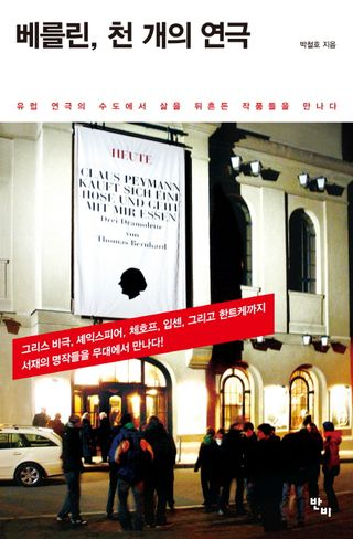 베를린, 천 개의 연극